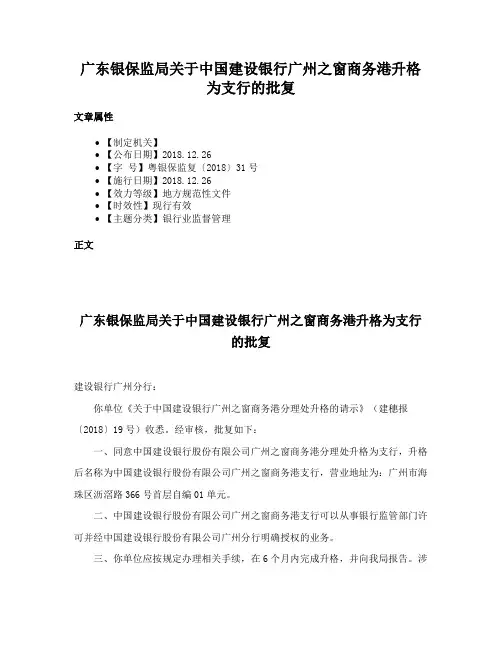 广东银保监局关于中国建设银行广州之窗商务港升格为支行的批复