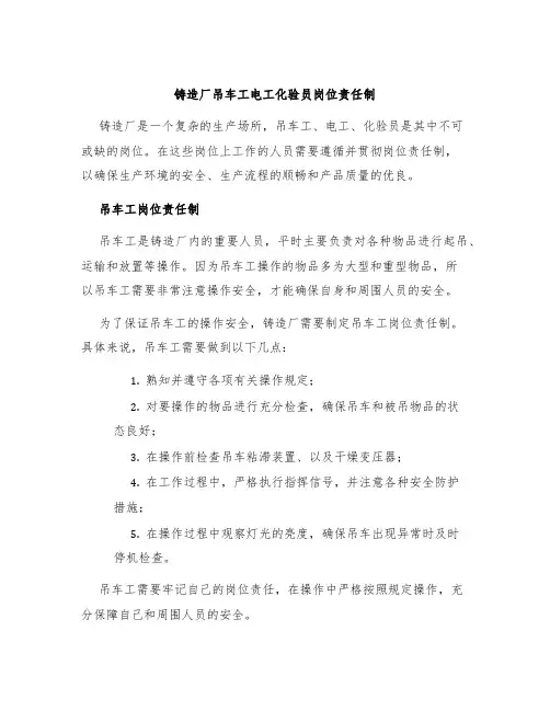 铸造厂吊车工电工化验员岗位责任制
