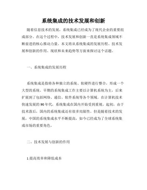 系统集成的技术发展和创新