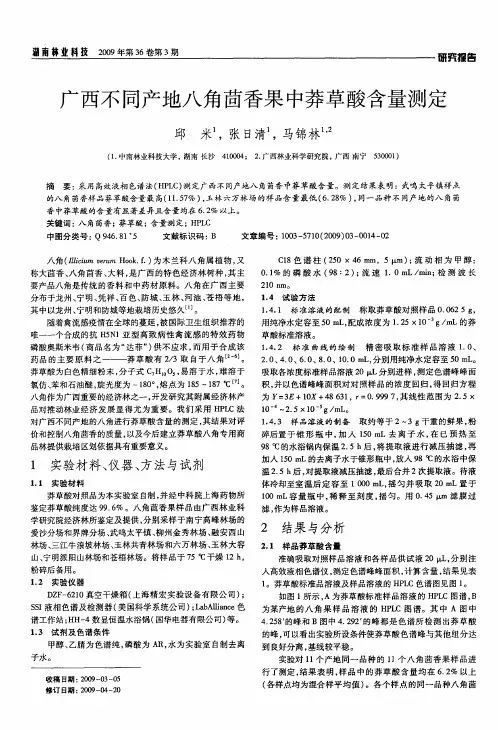 e8不同产地八角茴香果中莽草酸含量测定
