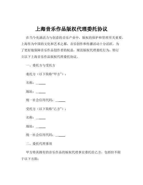 上海音乐作品版权代理委托协议