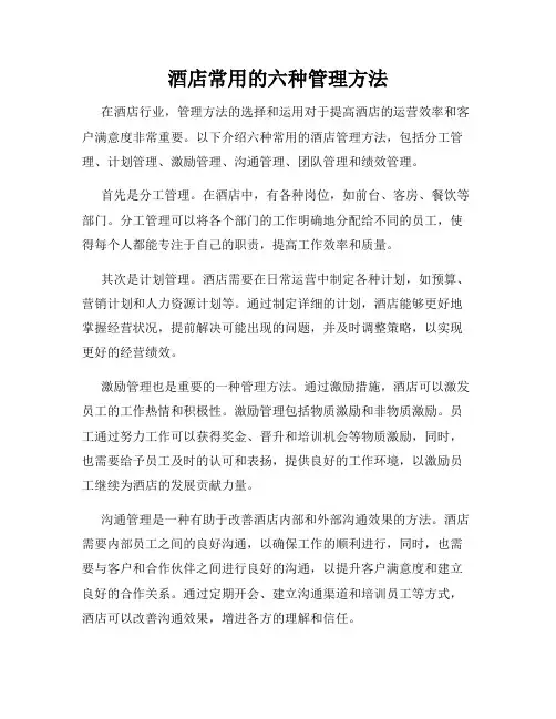 酒店常用的六种管理方法