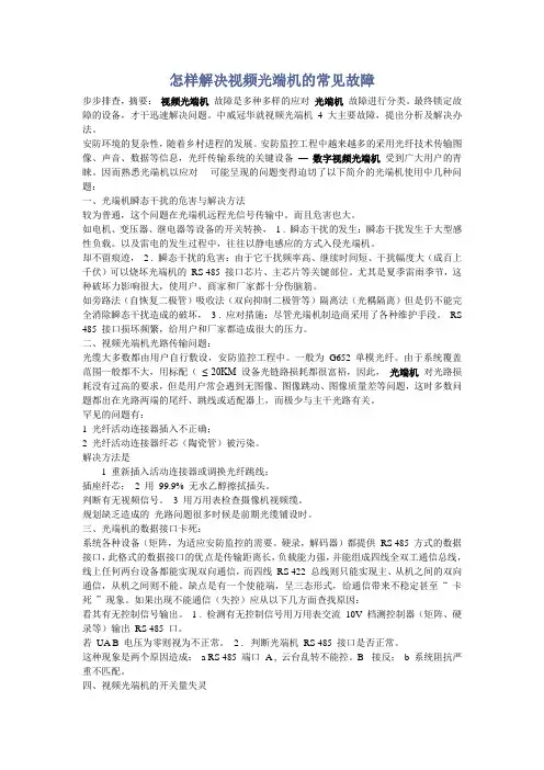 怎样解决视频光端机的常见故障