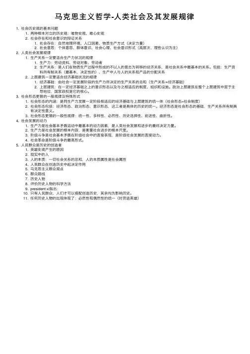 马克思主义哲学-人类社会及其发展规律