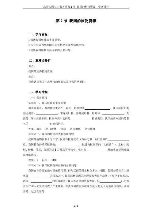 北师大版七上第7章第2节 我国的植物资源  学案设计