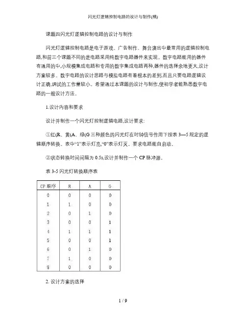 闪光灯逻辑控制电路的设计与制作(精)