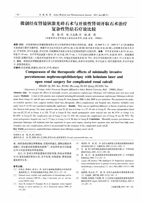 微创经皮肾镜钬激光碎石术与开放性肾切开取石术治疗复杂性肾结石疗效比较