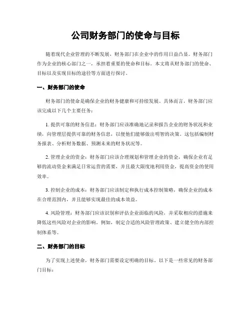 公司财务部门的使命与目标