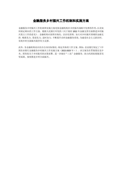 金融服务乡村振兴工作机制和实施方案
