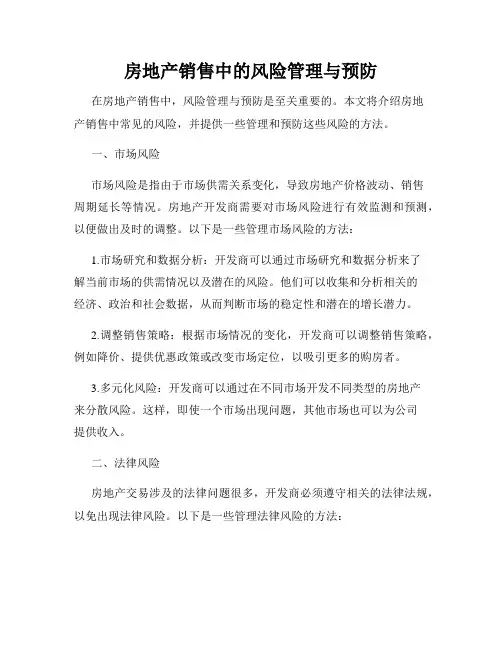 房地产销售中的风险管理与预防