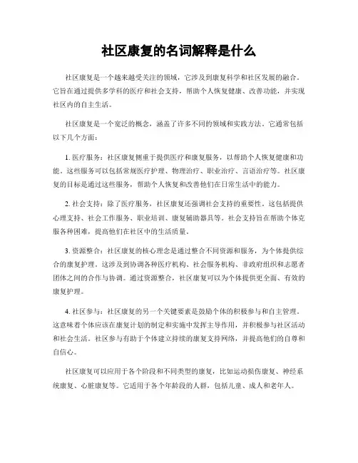 社区康复的名词解释是什么