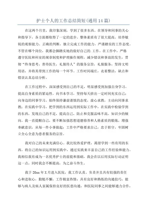 护士个人的工作总结简短(通用14篇)