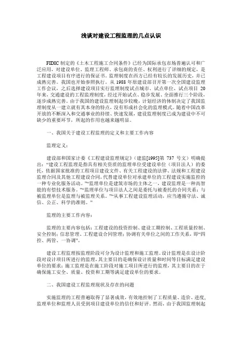 浅谈对建设工程监理的几点认识
