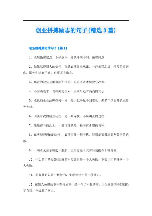 创业拼搏励志的句子(精选3篇)