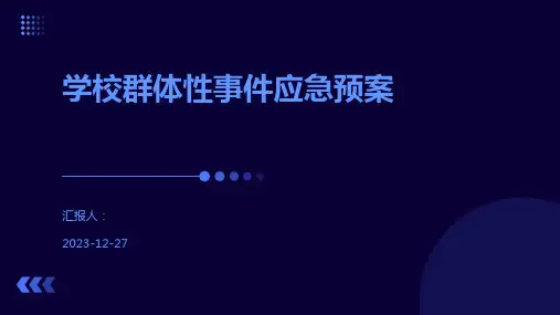 学校群体性事件应急预案