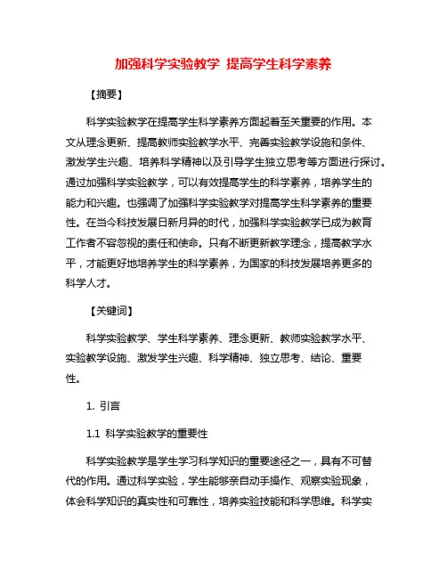 加强科学实验教学 提高学生科学素养