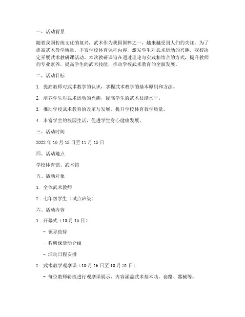 武术教研课活动方案