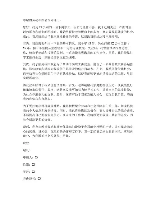 下岗再就业补贴申请书模板