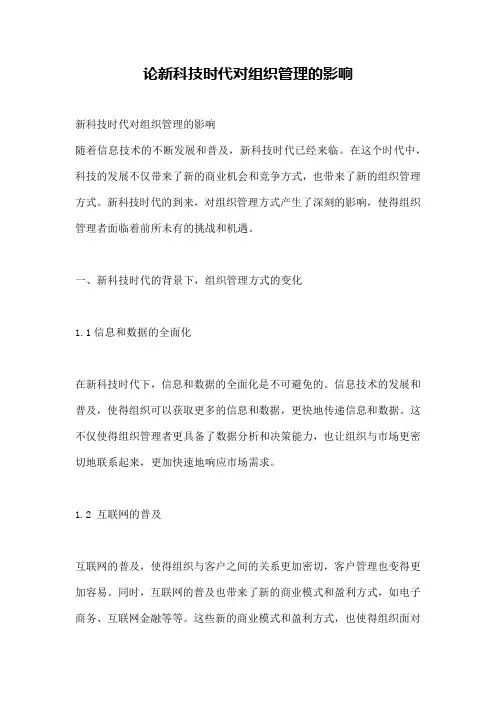 论新科技时代对组织管理的影响