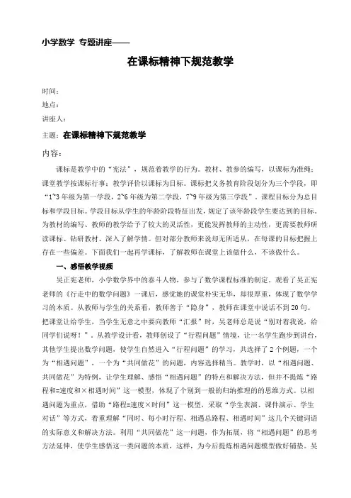 小学数学专题讲座《把握课标精神 规范教学行为》