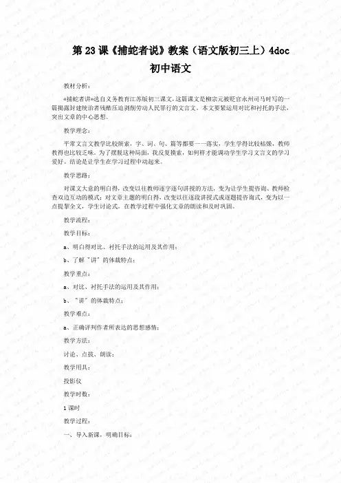 第23课《捕蛇者说》教案(语文版初三上)4doc初中语文