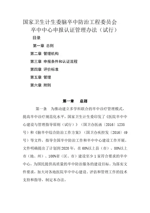 国家卫生计生委脑卒中防治工程委员会卒中中心申报认证管理办法(试行)