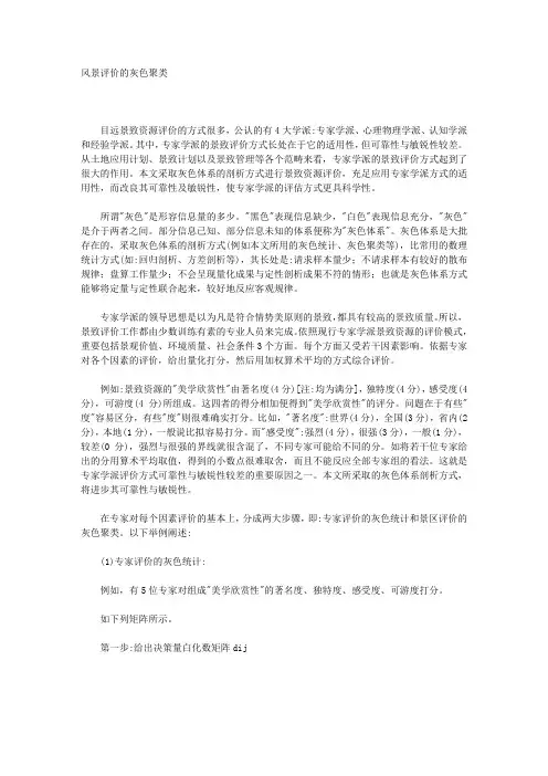 风景评价的灰色聚类