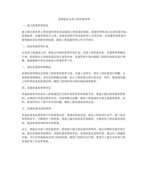 怎样做好水利工程质量管理