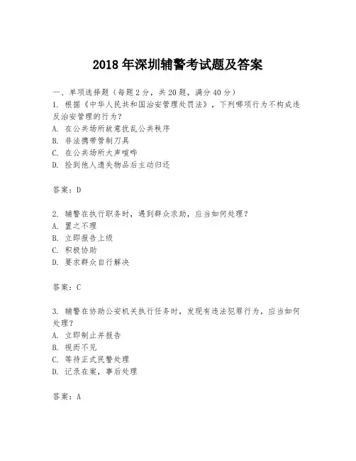 2018年深圳辅警考试题及答案