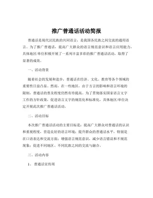 推广普通话活动简报