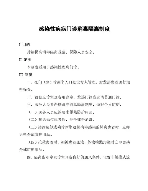 感染性疾病门诊消毒隔离制度