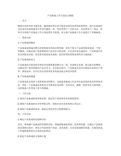 产品集成工作计划范文模板