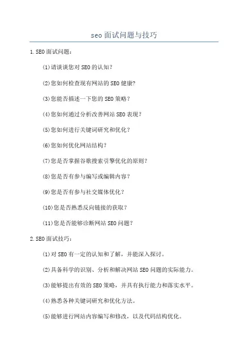 seo面试问题与技巧
