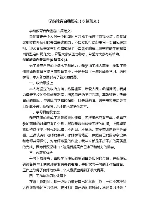 学前教育自我鉴定（6篇范文）