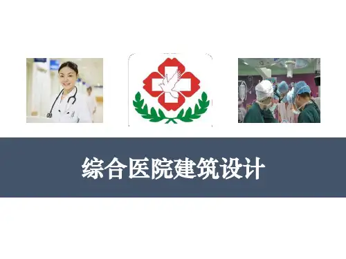 综合医院建筑设计