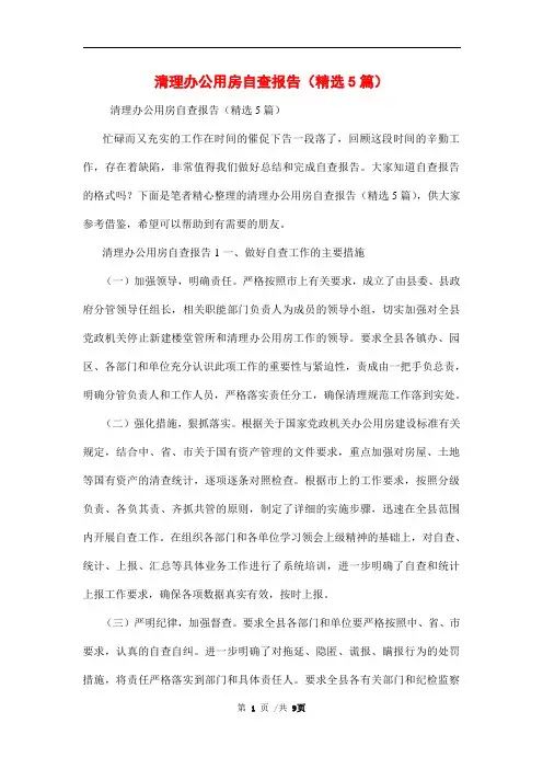 清理办公用房自查报告(精选5篇)范文精选