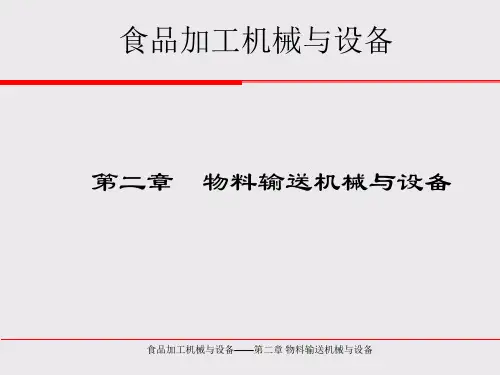 食品加工机械与设备：第2章 物料输送机械与设备