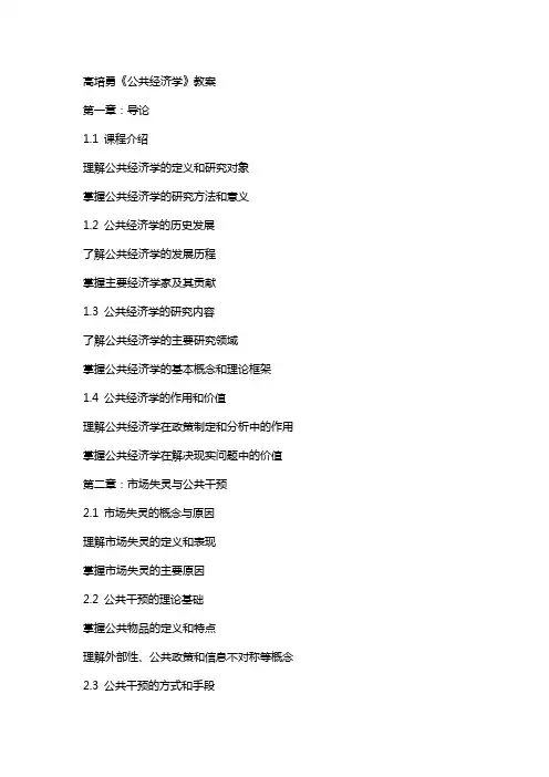 高培勇《公共经济学》教案
