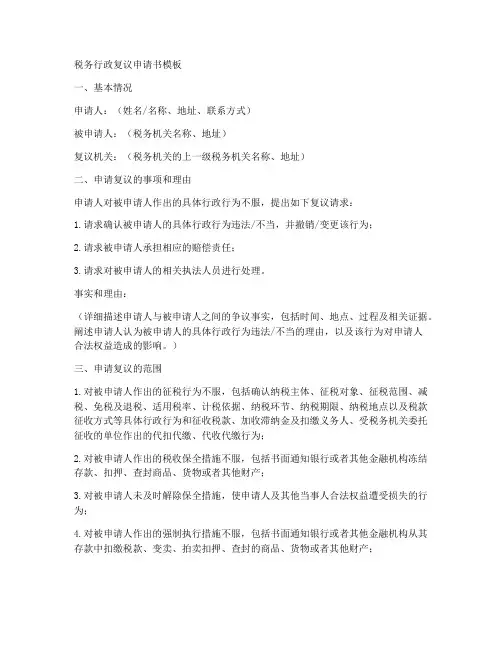 税务行政复议申请书的模板
