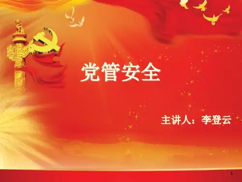 党管安全