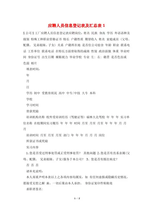 应聘人员信息登记表及汇总表1
