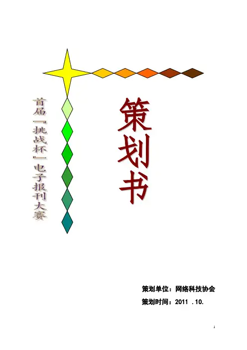电子报刊大赛策划