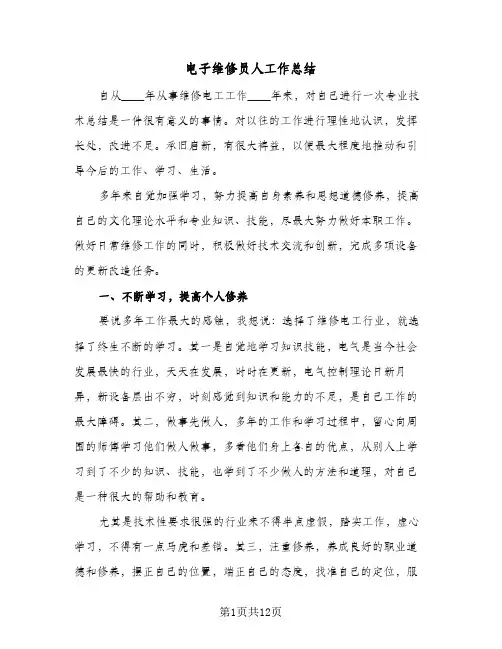电子维修员人工作总结（5篇）