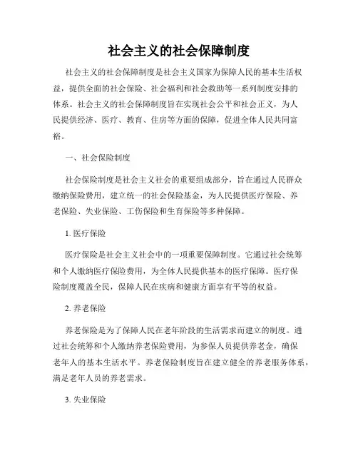 社会主义的社会保障制度