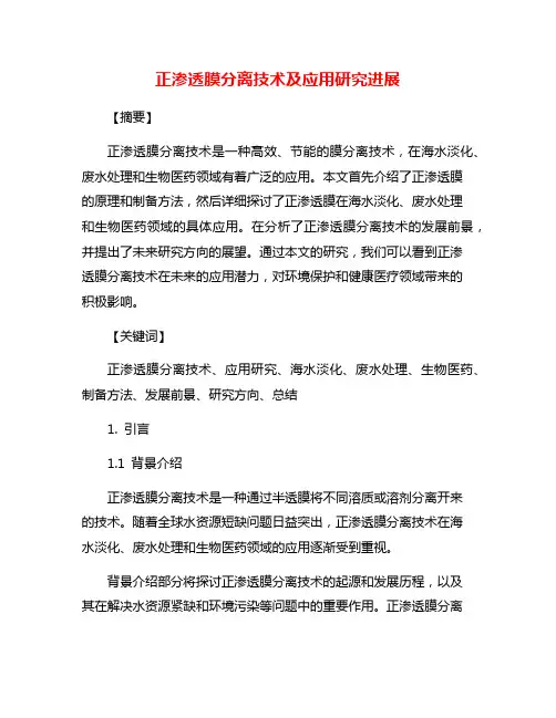 正渗透膜分离技术及应用研究进展