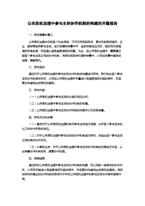 公共危机治理中参与主体协作机制的构建的开题报告