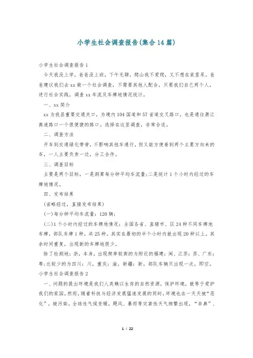 小学生社会调查报告(集合14篇)