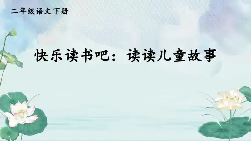 二年级语文下册快乐读书吧：读读儿童故事课件