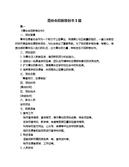 青协会招新策划书3篇