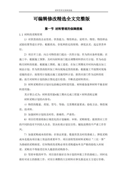 材料管理及保障措施精选全文完整版